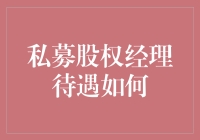 私募股权经理待遇如何？一份深入解析报告