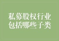 私募股权行业的多元化发展：从风险投资到并购基金