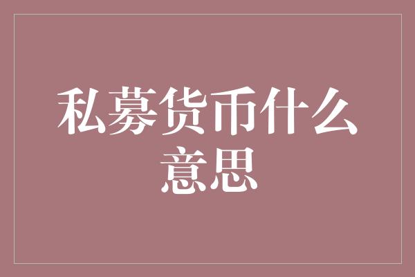 私募货币什么意思