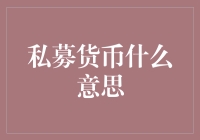 私募货币究竟是什么？