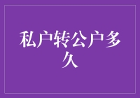 私户转公户的时间之旅：一场漫长的等待还是即时的转变？