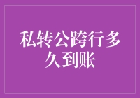 私转公跨行多久到账？一文教你解惑！