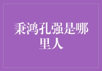 从秉鸿到孔强：中国传统文化与现代传承的交织与探索