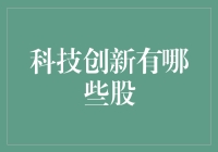 嘿！科技创新有哪些股？别告诉我你不知道！