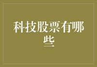 是不是所有带科字的股票都叫科技股？