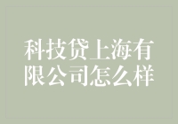 科技贷上海有限公司到底行不行？