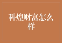 科煌财富：当财富不再是远方的星辰，而是近在咫尺的甜甜圈