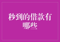 瞬间到账的借款有哪些？你的钱袋子在这里！