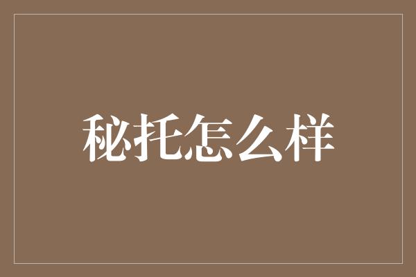 秘托怎么样