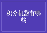 积分机器大揭密：那些年，我们都曾为积分痴狂的机器们