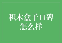 积木盒子口碑测评：你家的闲钱需要专家指导吗？