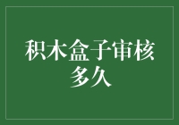 积木盒子审核多久？我是不是被锁在了审核的迷宫里？