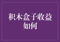 积木盒子收益如何：从数学到生活，从理财到趣味