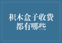 积木盒子收费模式解析：从会员服务到增值服务