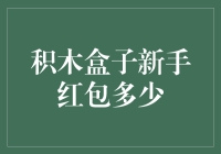 积木盒子新手红包福利深度解析：新手红包数额及申领流程简介