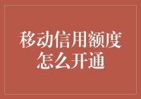 移动信用额度开通：数字时代的新信用生活方式