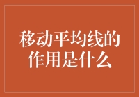 移动平均线：股市投资中的智能导航仪