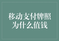 移动支付牌照：为何它比股票还值钱？有钱都不一定买得到！