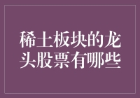 稀土板块的龙头股票有哪些？——带你走进神秘的稀土世界