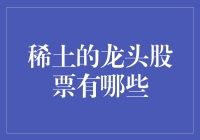 稀土行业的龙头股票：掌握未来科技的关键