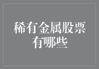 稀有金属资源：市场规模与投资机会分析