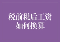 税前税后，到底谁在跟我开玩笑？