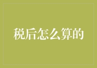 税后工资是怎么来的？别急，我给你讲个笑话你就能明白了