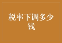 税率下调的经济效应：降价空间与企业竞争力的双驱动