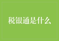 税银通是个啥？难道是税收和银行的秘密接头暗号？