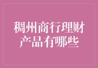 稠州商行理财产品全解析：为投资者打造多元化的财富管理方案