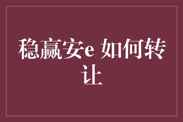 稳赢安e 如何转让