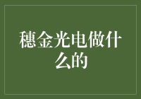 广州穗金光电——照亮未来的投资之路