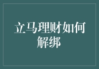 立马理财解绑攻略：如何优雅地与金融大鳄说掰掰？