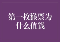 猴年大吉：为什么第一枚猴票成为猴王级别的藏品？