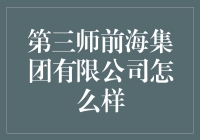 第三师前海集团有限公司：一个让人难以描述的钻石王老五企业