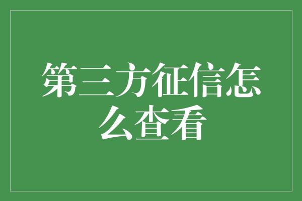 第三方征信怎么查看