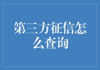 第三方征信查询大作战！如何让自己的信用擦亮如新？