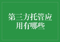 第三方托管应用：如何选择合适的服务提供商