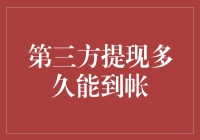 第三方提现真的那么慢吗？揭秘背后的真相！