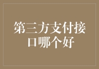 第三方支付接口比较：支付宝、微信支付、银联云闪付，如何选择？