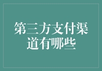 第三方支付渠道大比拼：看谁更支付得起！