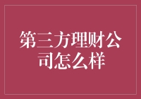 是不是只有金融才懂理财？第三方理财公司告诉你：人人皆可财神