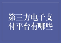 第三方电子支付平台的发展与影响：构建现代支付生态