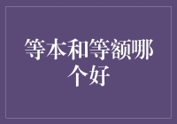 等本和等额：哪种还款方式更优？