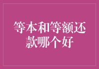 等本还是等额还款？哪个更适合你的钱包？