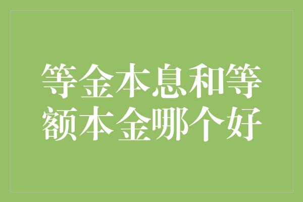 等金本息和等额本金哪个好