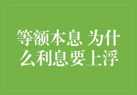 银行里的黑科技：等额本息为什么利息要上浮？