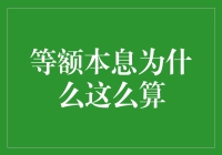 等额本息还款法：一场与利息的马拉松