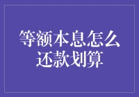 算计专家：详解等额本息还款法，让负债变划算