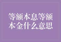 探究房贷还款方式：等额本息与等额本金的区别与适用场景